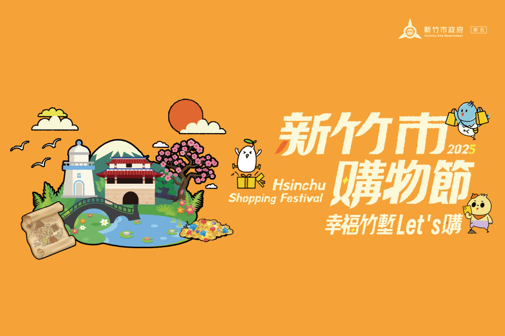 攜手在地品牌打造新商機　2025新竹市購物節招商說明會報名開跑！