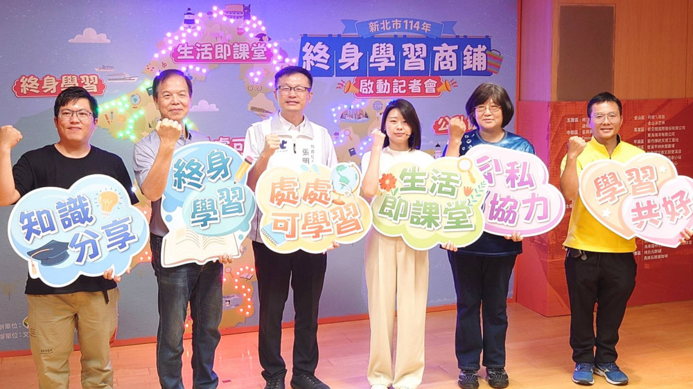 新北教育「終身學習商鋪」正式啟動 打造終身學習新場域