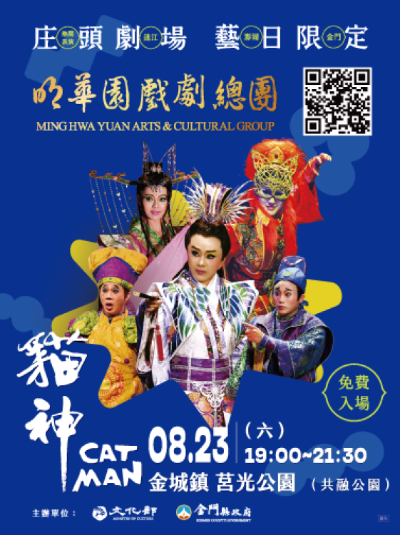 明華園戲劇總團8/23蒞金巡演 交管措施公告