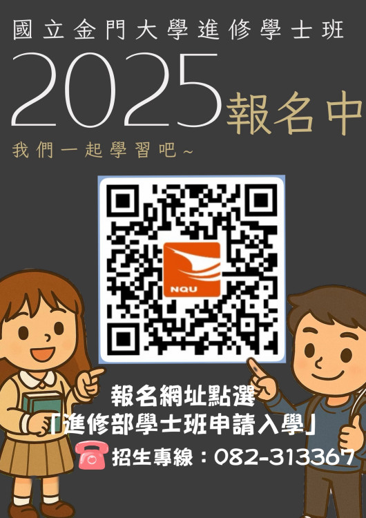金大進修學士班即日至8/19報名 白天上班晚上衝學歷