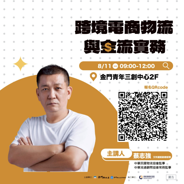 金門力推物流實務課程：打開跨境電商成功之門