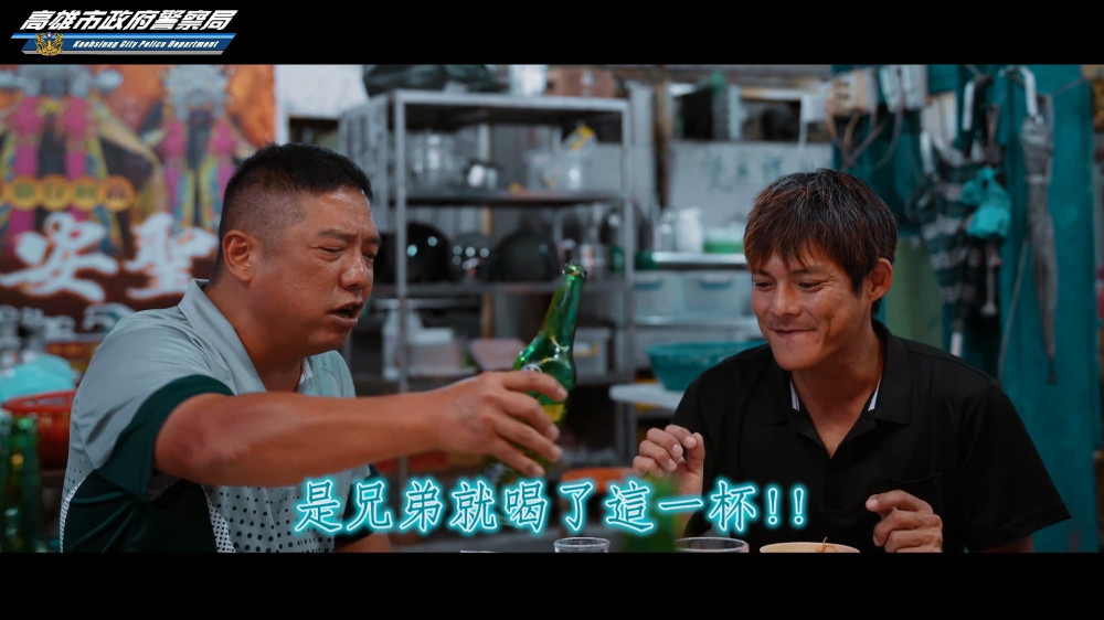一杯酒的代價！高雄交大警推出兄弟變「好兄弟」影片引共鳴