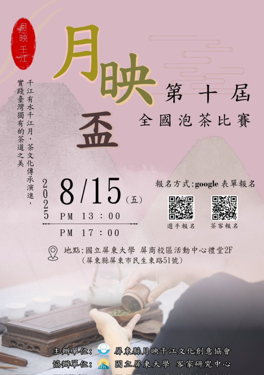 十年有成 茶映初心！第10屆月映盃泡茶比賽8/15登場