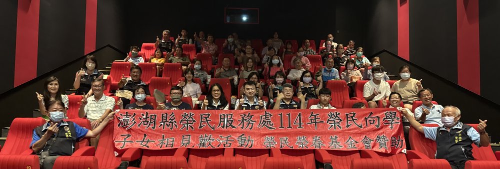 澎湖榮服處向學子女相見歡 關懷學子鼓勵勇敢追夢