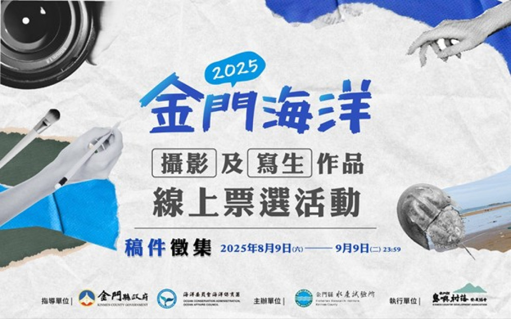 捕捉金門海洋之美！攝影寫生作品徵集中