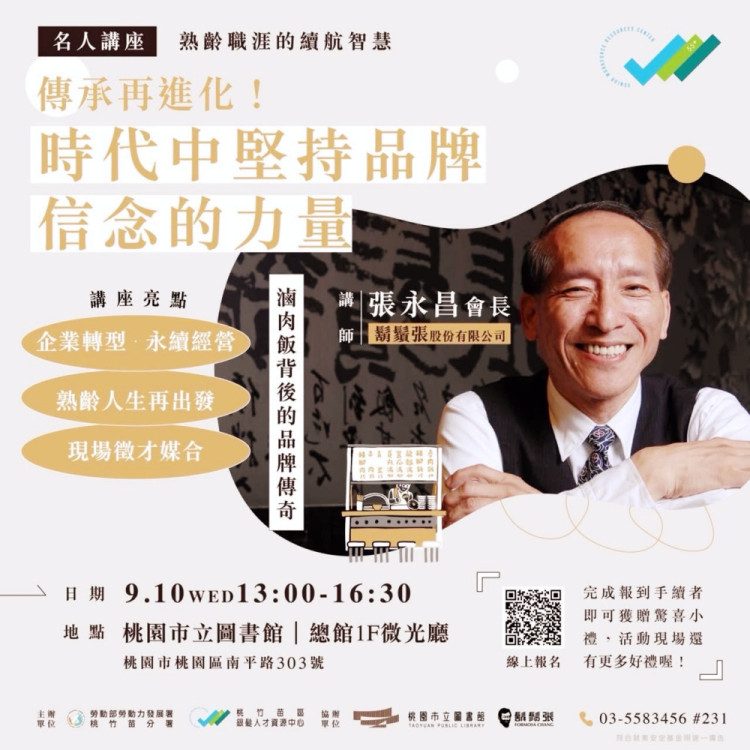 分享經驗傳承再進化　桃竹苗分署名人講座9/10邀請鬍鬚張會長張永昌