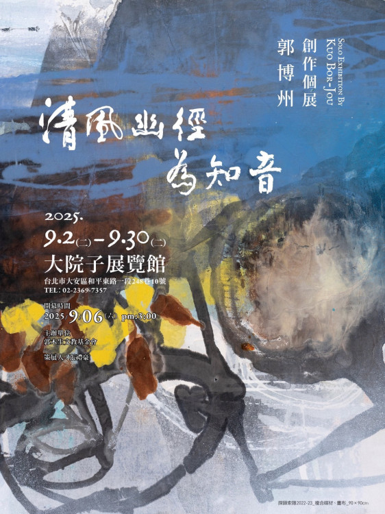 郭博州「清風幽徑為知音」創作個展 簡文秀9/6高歌祝福！