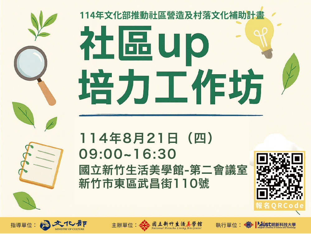 竹美館8/21社區UP培力工作坊　聚焦歷史記憶、文化轉譯與前社區實踐等主題