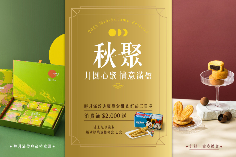 奇美食品推出「醇月滿盈典藏禮盒組」 中秋送禮傳愛心
