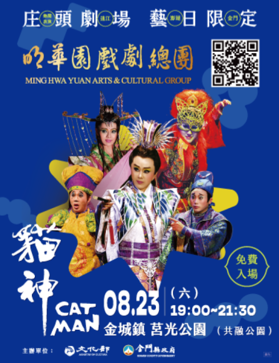 明華園總團招牌懸疑大戲《貓神》金門限定登場