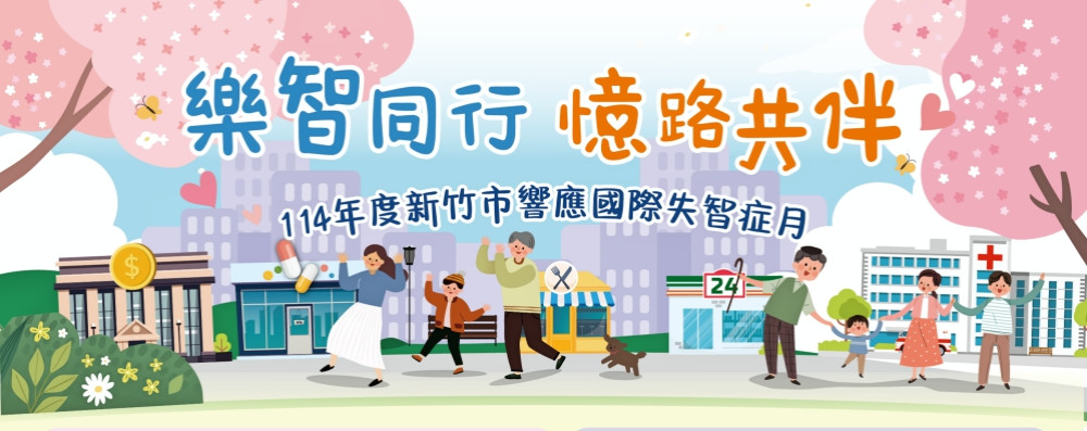 樂智同行、憶路共伴　竹市失智症月系列活動5大主題9月溫馨展開     