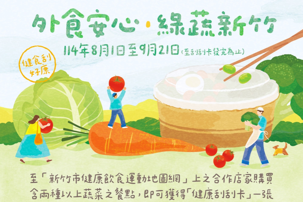 吃健康、享好禮　竹市「外食安心．綠蔬新竹」活動開跑！