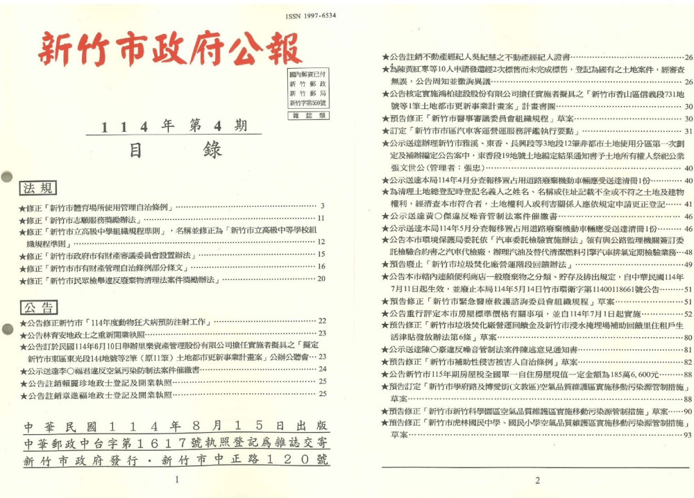 竹市府114年第4期市政公報出爐　聚焦體育教育等多項領域法規修訂