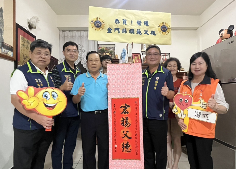 金門榮服處贈中堂 肯定模範父親及新好爸爸榮民