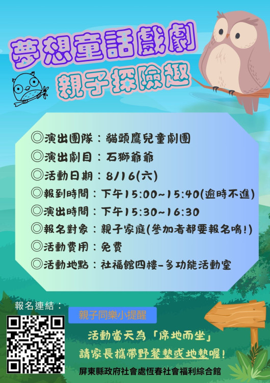 貓頭鷹兒童劇團8/16恆春社福館：石獅爺爺的故事