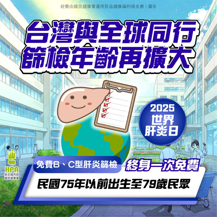 落實肝炎早期發現與治療　竹市8/1起擴大B、C型肝炎篩檢對象