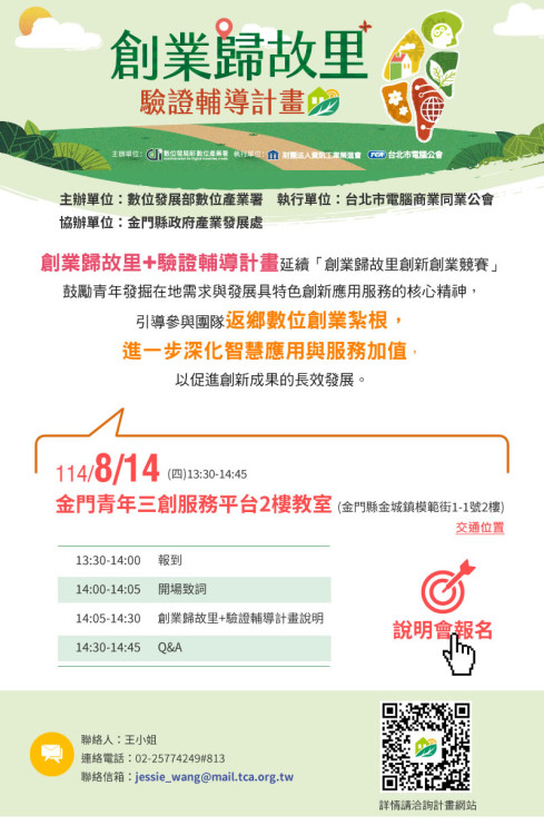 金門場創業歸故里＋驗證輔導說明會8/14登場 鼓勵青年善用數位科技