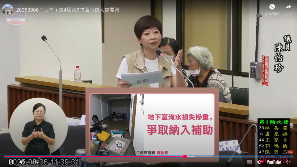 台南市議員陳怡珍質詢淹水救助等相關事宜