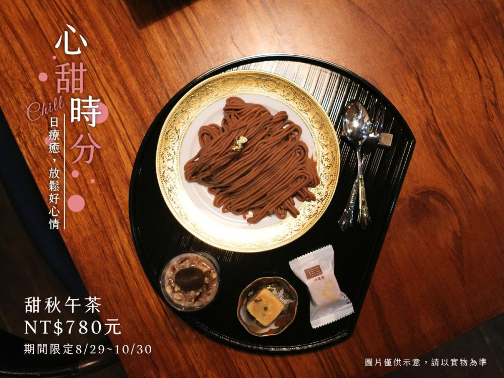 預約秋日專屬的療癒午後｜無二會所「甜秋午茶」限時復刻，茶咖啡禮盒中秋限定登場