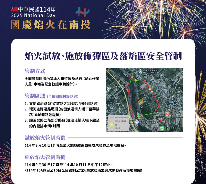 南投國慶焰火試放 施放區安全管制籲請民眾配合