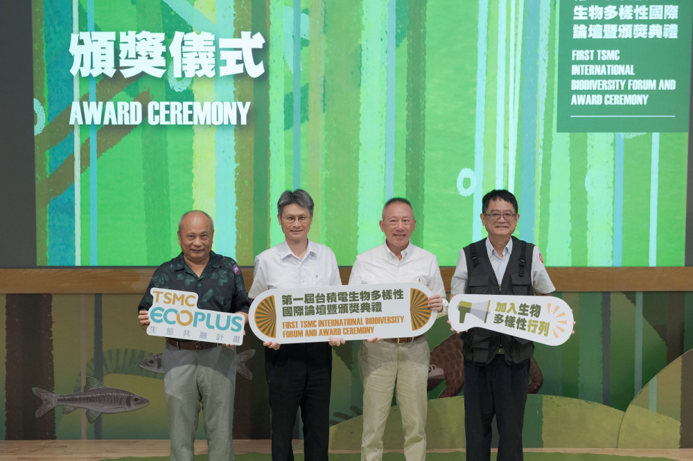 深化生態教育培力　首屆台積電生物多樣性國際論壇暨頒獎表彰22件提案