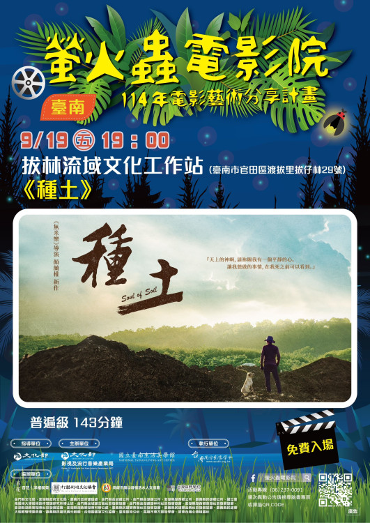 螢火蟲電影院9/19拔林《種土》點亮土地故事