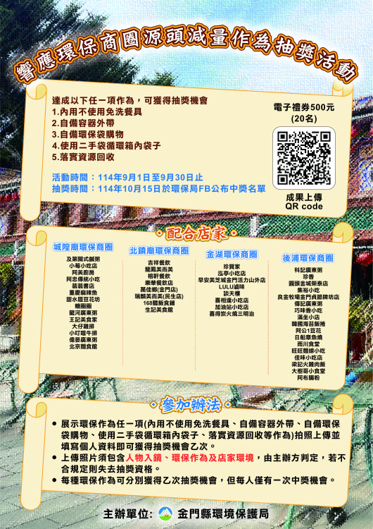 金門環保商圈「購」落實永續綠色購物環境