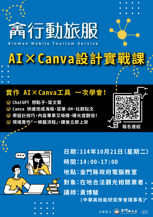金門行動旅服推AI×Canva設計實戰課 助業者打造高效圖文行銷