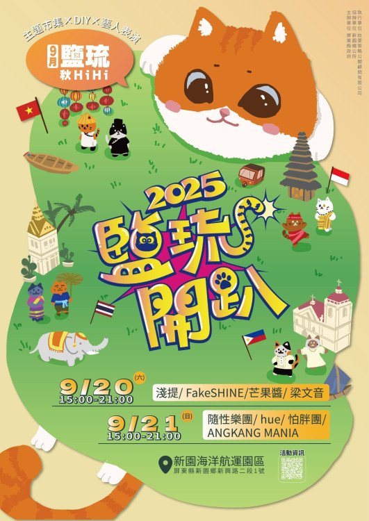 「鹽琉開趴-鹽琉秋HiHi」9/20新園登場	 南洋異國風情迎秋節