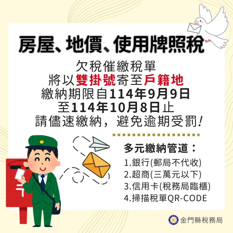 地方稅欠稅催繳已開始 金門稅務局：收到繳款書儘快繳納