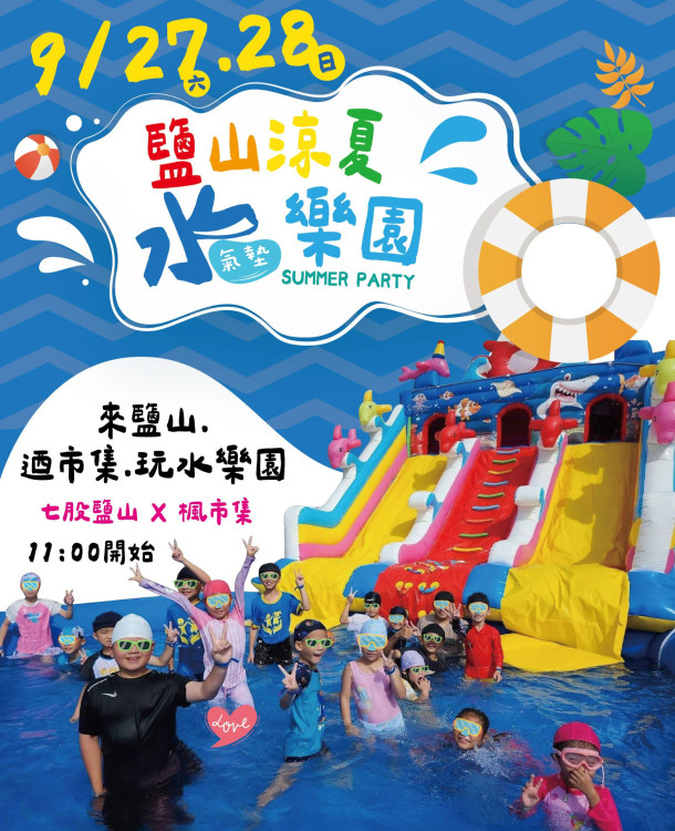 七股鹽山教師連假限定！涼夏水氣墊樂園市集9/27-28嗨翻登場