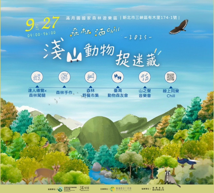 淺山動物捉迷藏趣　林業署新竹分署滿月圓「森林滿Chill」9/27熱鬧登場