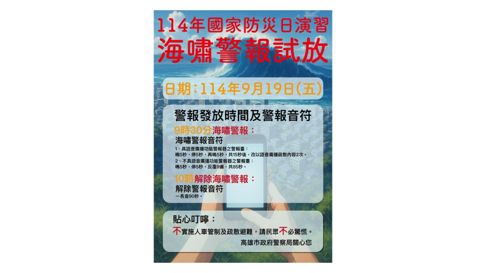 高市警察局9/19海嘯警報試放、10時解除警報試放  請民眾不必驚慌