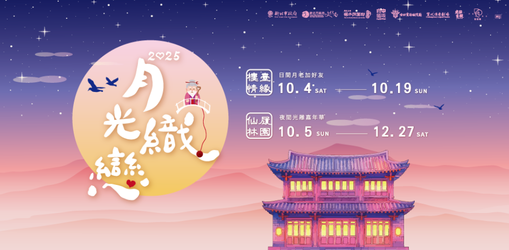 古蹟遇見月老   光影編織戀曲──林本源園邸推出秋冬限定《月光織戀》系列活動