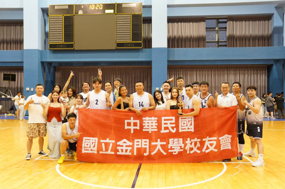 金門大學全國校友跨海會師競技籃球