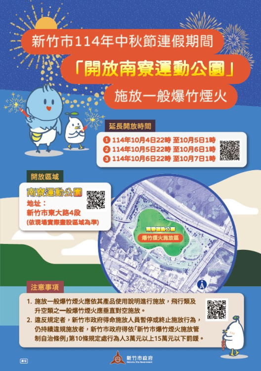 連假平安慶中秋　 竹市開放南寮運動公園施放爆竹煙火提醒1不2要