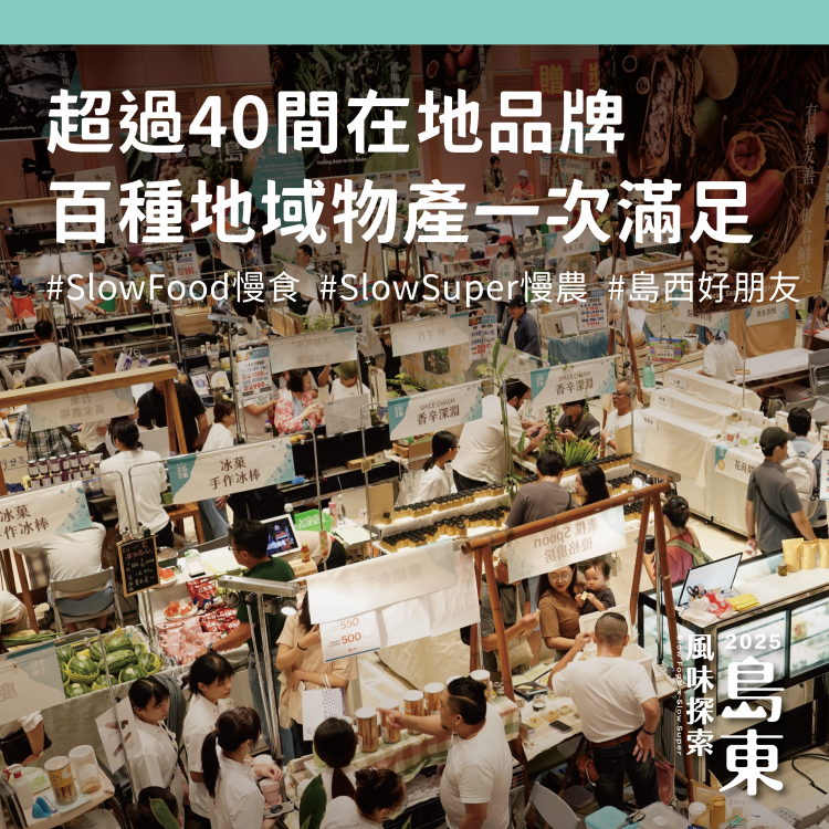9/11-9/14 台南新天地！《島東風味探索》農食展銷開幕