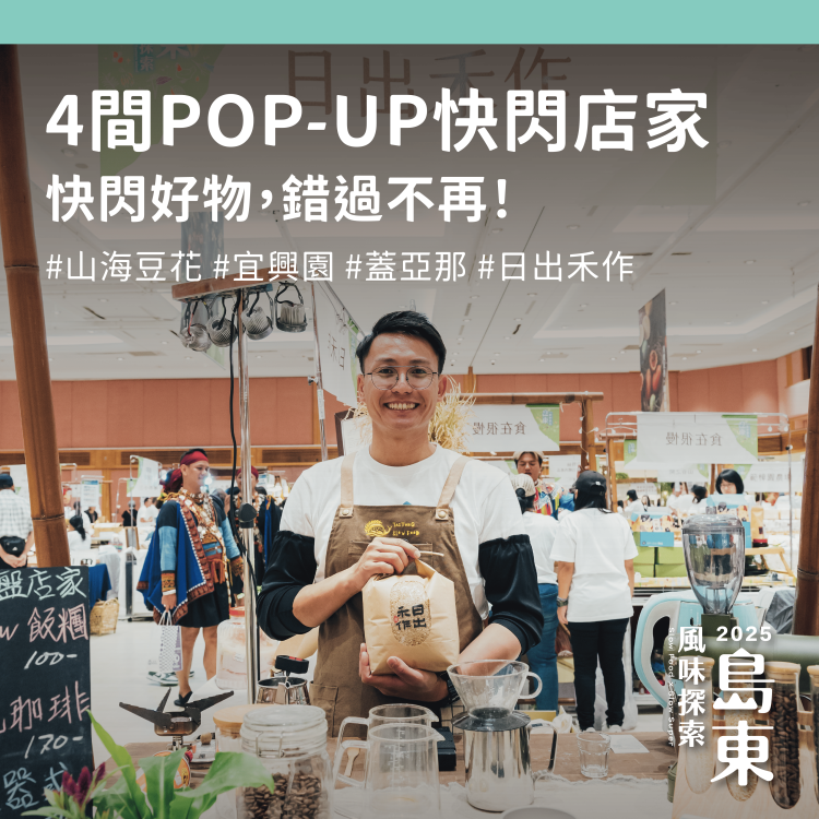 9/11-9/14 台南新天地！《島東風味探索》農食展銷開幕