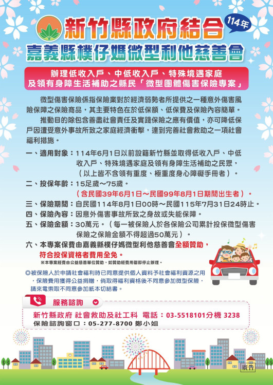 撐起弱勢家庭　竹縣微型團體傷害保險擴大保障對象共6078人受惠