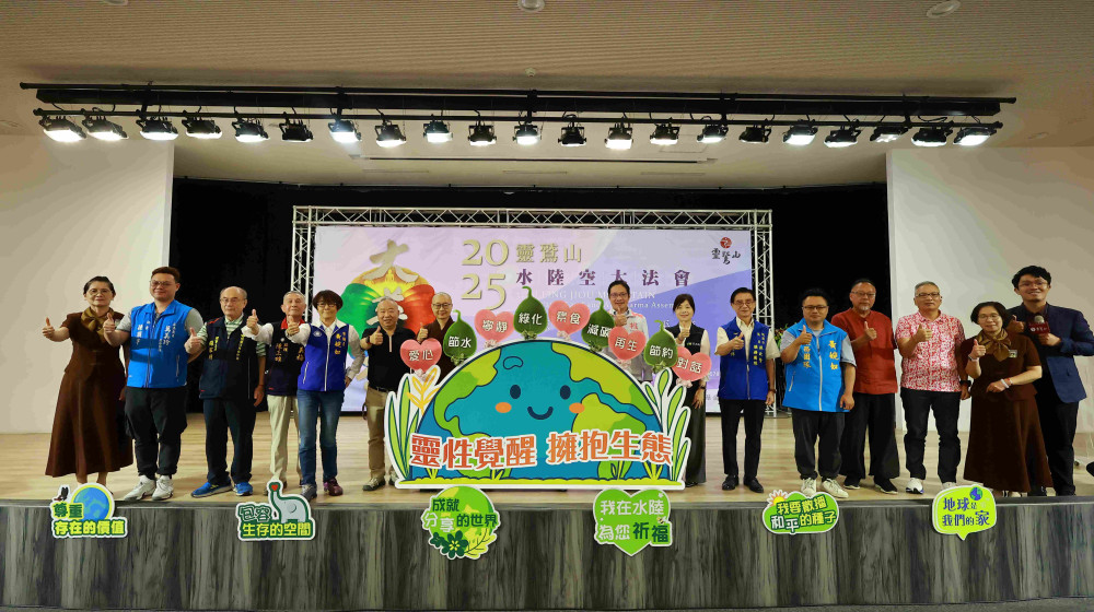 靈性覺醒、擁抱生態　靈鷲山第32屆水陸法會9/10日桃園巨蛋啟建