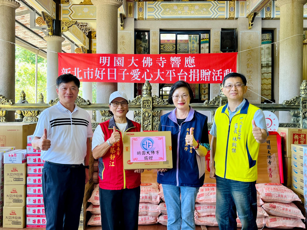 八里明園大佛寺響應「新北市好日子愛心大平台」 捐贈15萬元物資助北海岸弱勢