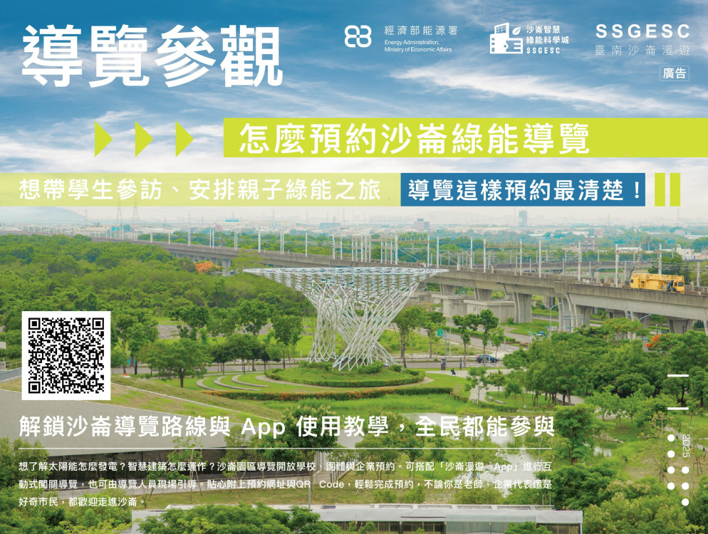 最後一波！去沙崙科學城看智慧綠能怎麼玩真的！限量免費報名