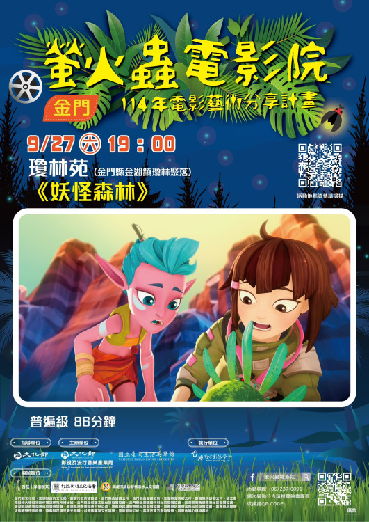螢火蟲電影院金門9/27-28雙片連映