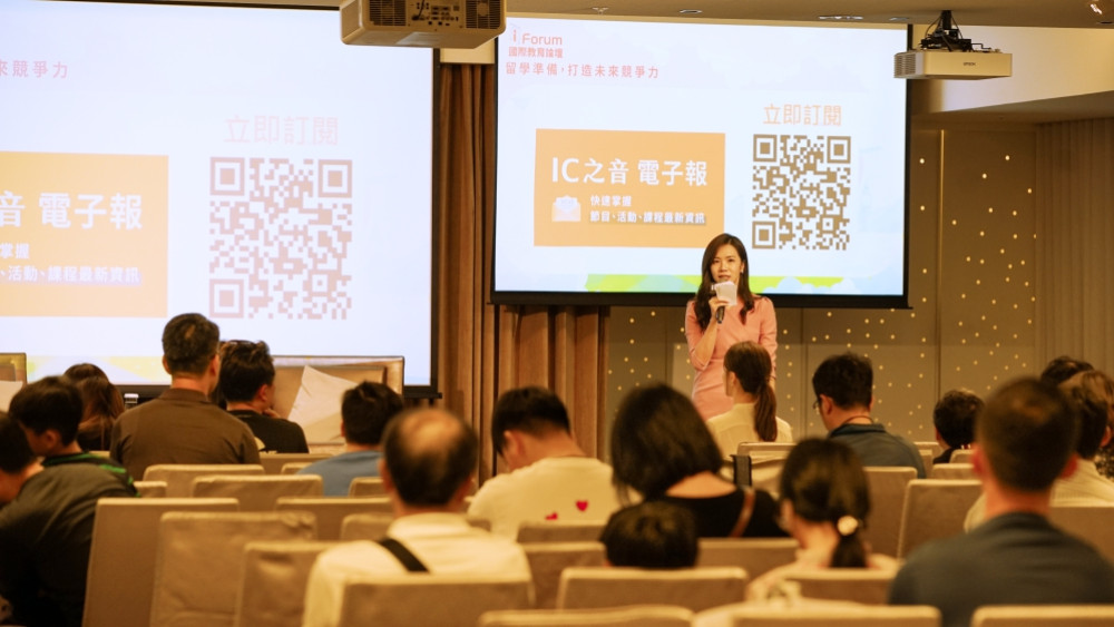 夢想起航、世界接軌　i Forum國際教育論壇助孩子邁向國際菁英之路