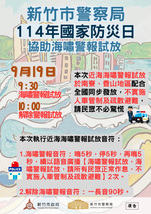 提升市民震災應變韌性　竹市沿海地區9/19試放海嘯警報