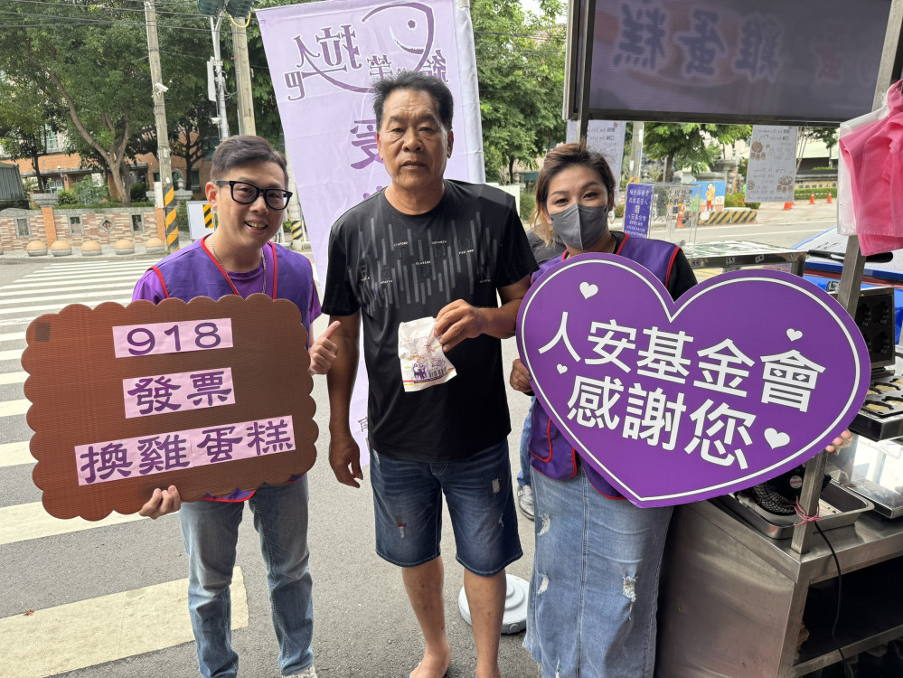 人安基金會 918 辦「發票換雞蛋糕」 集愛心撐弱勢