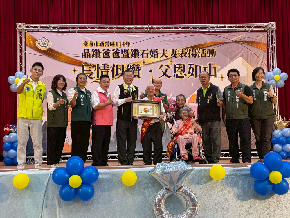 新營區表揚 114 年度鑽石婚夫妻與晶鑽爸爸，溫馨典禮傳承家庭美德