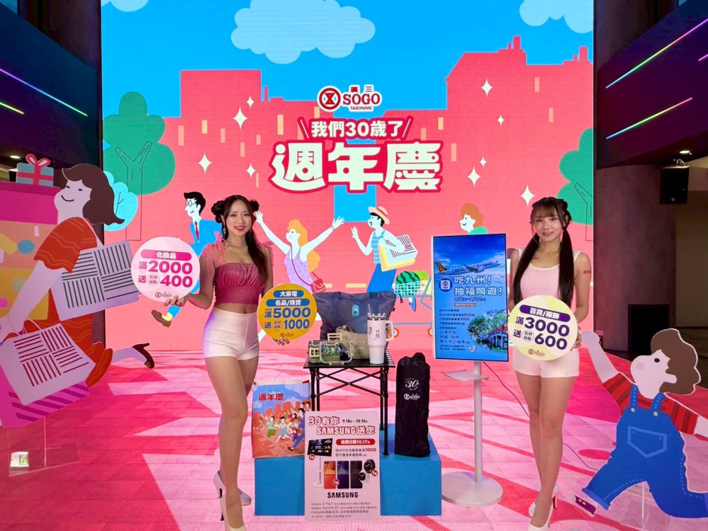 Run to 30！廣三SOGO 30週年慶 9/18 盛大登場 