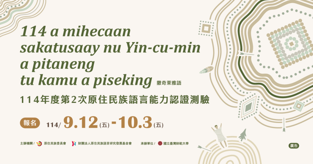 114年度第2次原住民族語言能力認證測驗 開始報名!