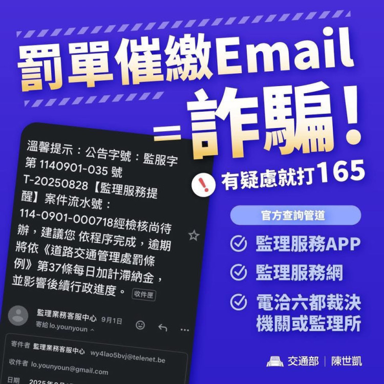 假冒花樣多！交通違規罰單催繳電郵是詐騙